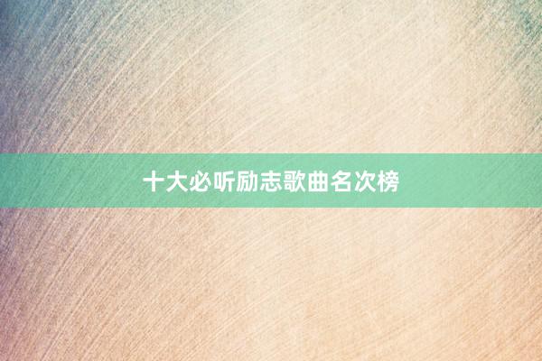 十大必听励志歌曲名次榜
