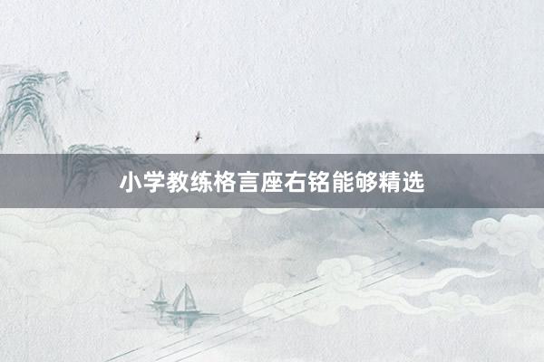 小学教练格言座右铭能够精选