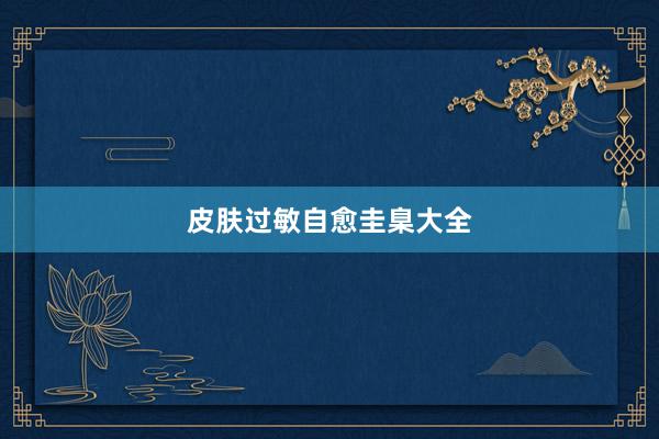 皮肤过敏自愈圭臬大全