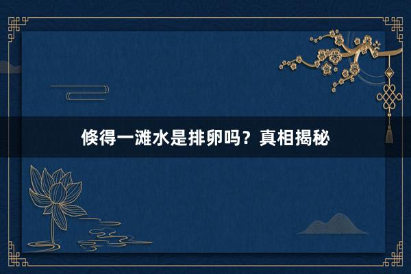 倏得一滩水是排卵吗？真相揭秘