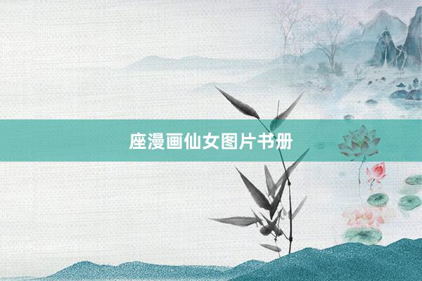 座漫画仙女图片书册