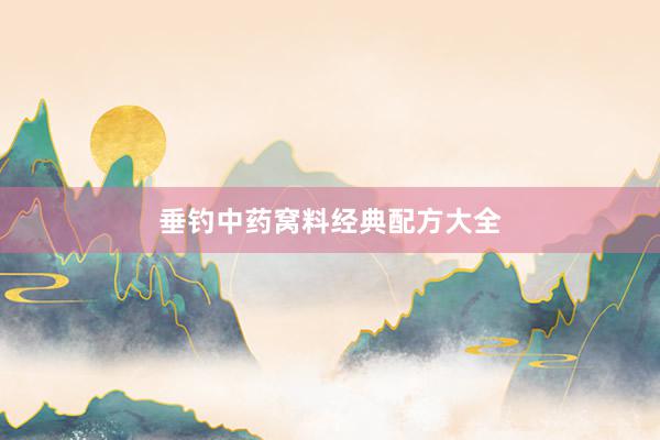 垂钓中药窝料经典配方大全