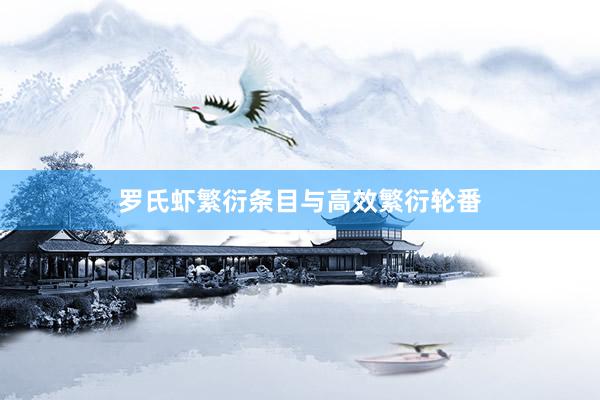罗氏虾繁衍条目与高效繁衍轮番