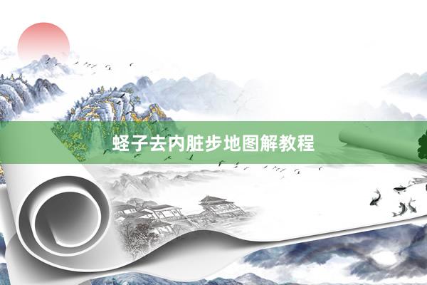 蛏子去内脏步地图解教程