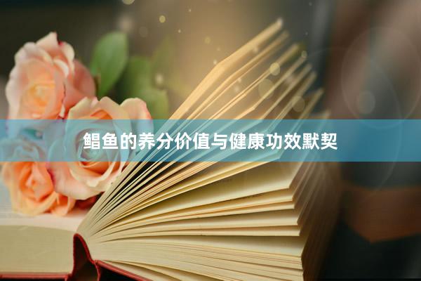 鲳鱼的养分价值与健康功效默契