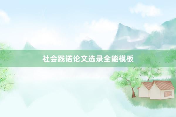 社会践诺论文选录全能模板