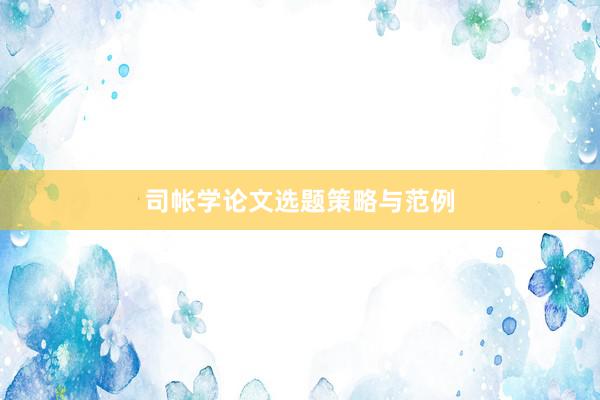 司帐学论文选题策略与范例