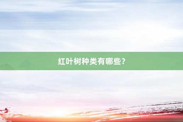 红叶树种类有哪些？