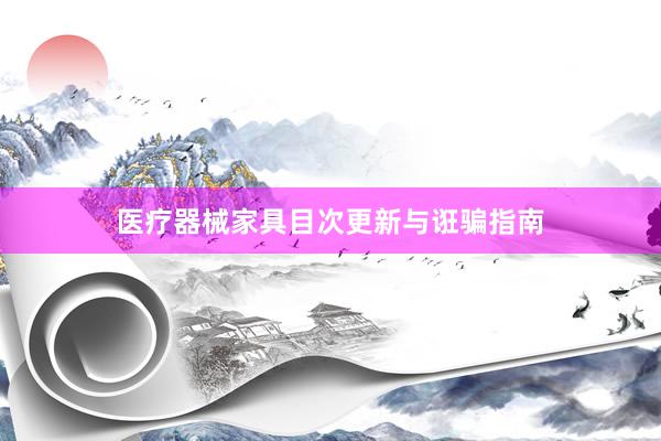 医疗器械家具目次更新与诳骗指南