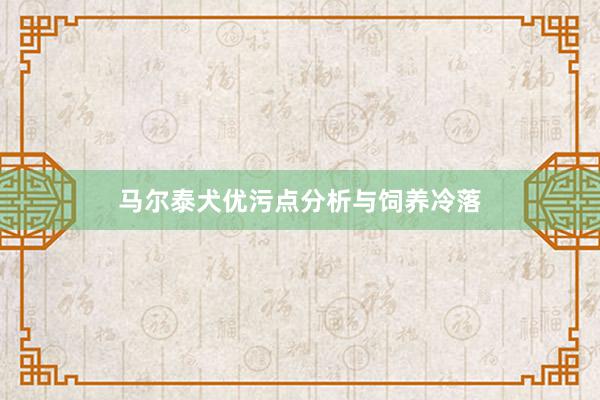 马尔泰犬优污点分析与饲养冷落
