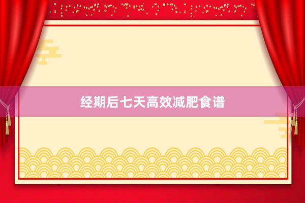 经期后七天高效减肥食谱